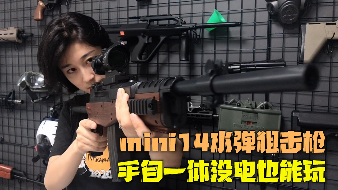 mini14水弹枪,手自一体应该没玩过吧